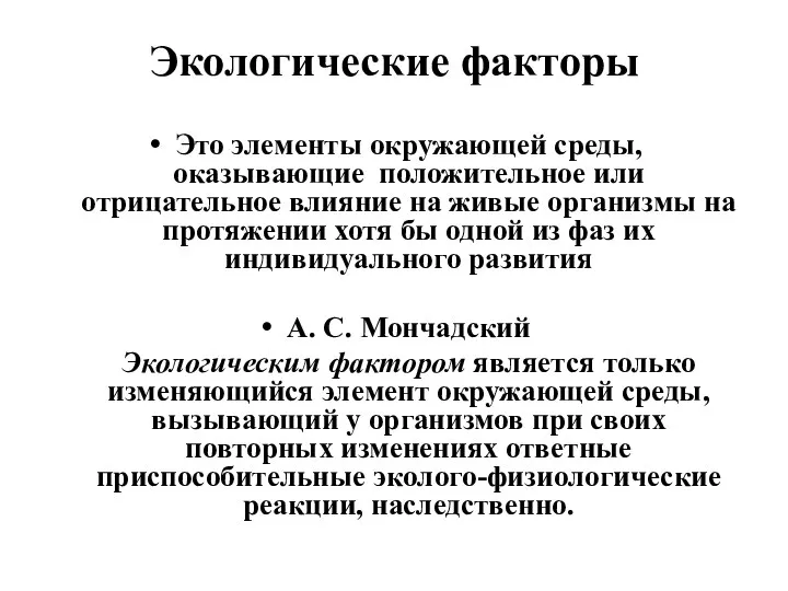 Экологические факторы Это элементы окружающей среды, оказывающие положительное или отрицательное влияние