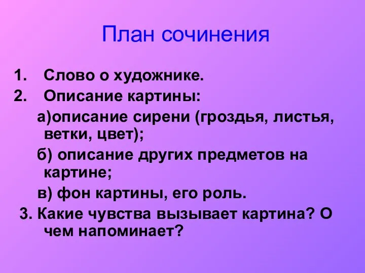 План сочинения Слово о художнике. Описание картины: а)описание сирени (гроздья, листья,