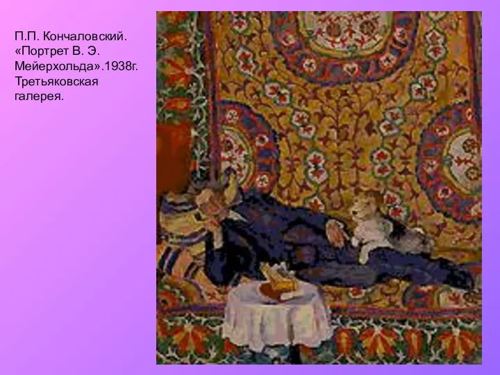 П.П. Кончаловский. «Портрет В. Э. Мейерхольда».1938г. Третьяковская галерея.