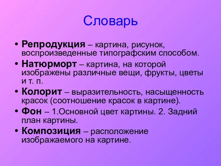 Словарь Репродукция – картина, рисунок, воспроизведенные типографским способом. Натюрморт – картина,