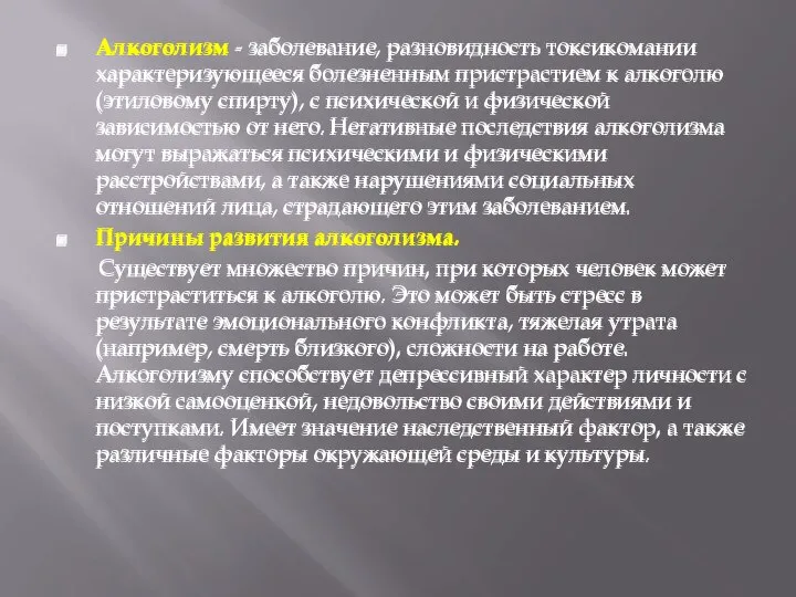 Алкоголизм - заболевание, разновидность токсикомании характеризующееся болезненным пристрастием к алкоголю (этиловому