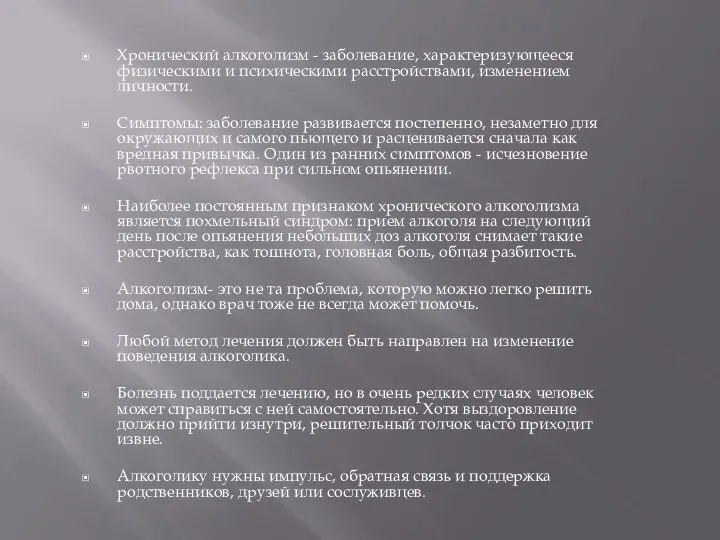 Хронический алкоголизм - заболевание, характеризующееся физическими и психическими расстройствами, изменением личности.