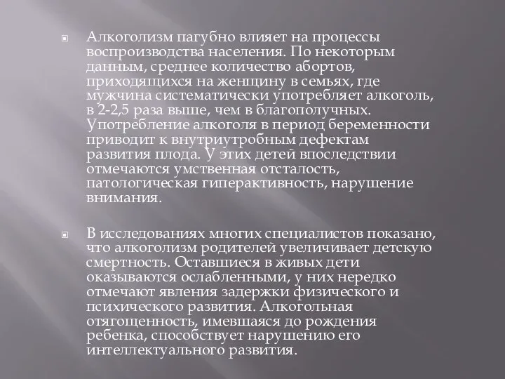 Алкоголизм пагубно влияет на процессы воспроизводства населения. По некоторым данным, среднее