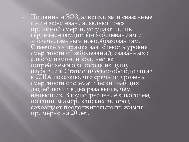 По данным ВОЗ, алкоголизм и связанные с ним заболевания, являющиеся причиной