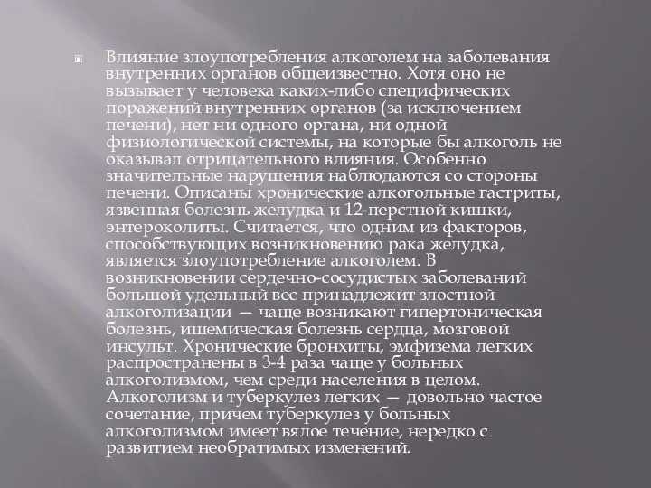 Влияние злоупотребления алкоголем на заболевания внутренних органов общеизвестно. Хотя оно не