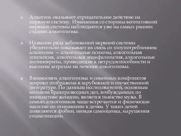 Алкоголь оказывает отрицательное действие на нервную систему. Изменения со стороны вегетативной