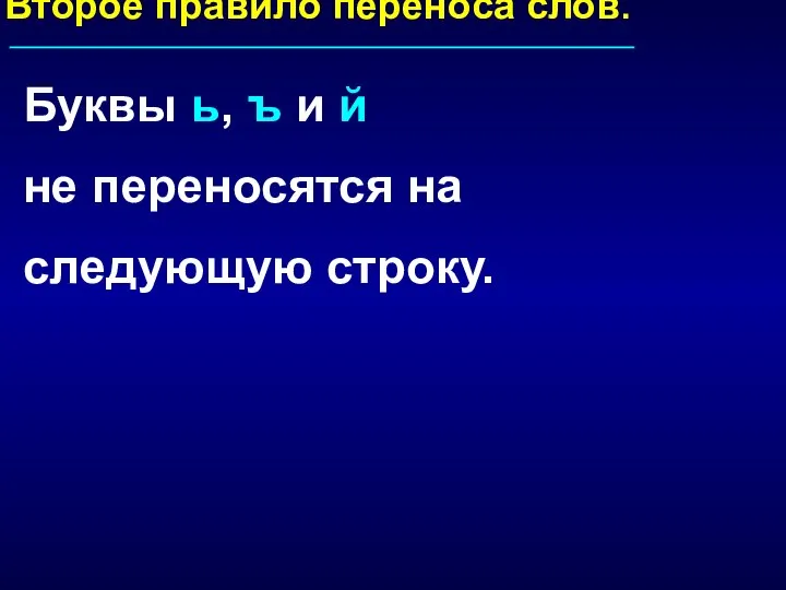 Второе правило переноса слов. Буквы ь, ъ и й не переносятся на следующую строку.