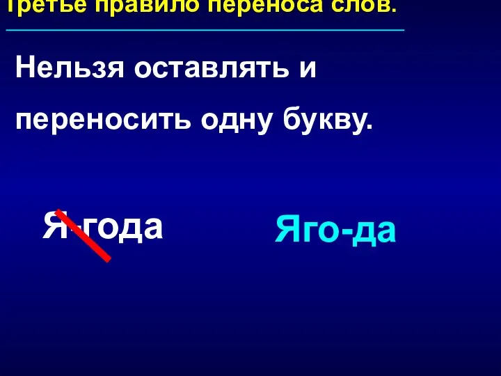 Третье правило переноса слов. Нельзя оставлять и переносить одну букву. Я-года Яго-да