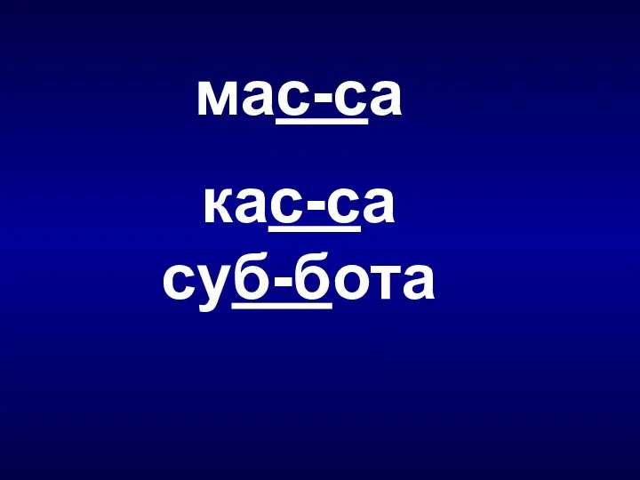 мас-са кас-са суб-бота