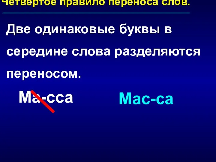 Четвертое правило переноса слов. Две одинаковые буквы в середине слова разделяются переносом. Ма-сса Мас-са