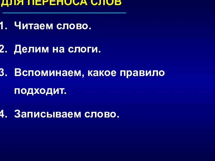 ДЛЯ ПЕРЕНОСА СЛОВ Читаем слово. Делим на слоги. Вспоминаем, какое правило подходит. Записываем слово.