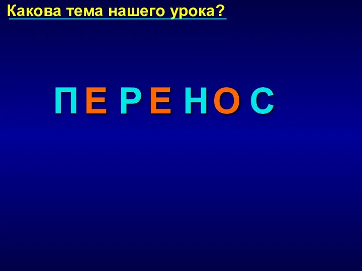 П Р Н С Какова тема нашего урока? Е Е О