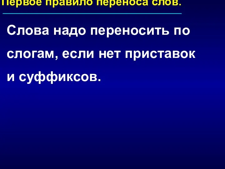 Первое правило переноса слов. Слова надо переносить по слогам, если нет приставок и суффиксов.