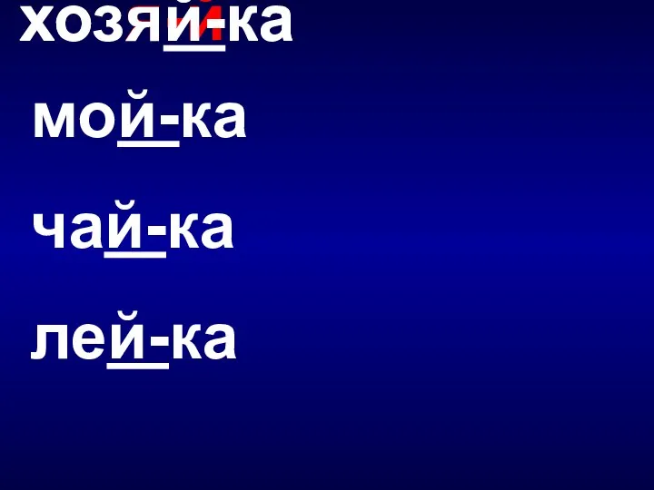 мой-ка чай-ка лей-ка хозя-йка хозяй-ка