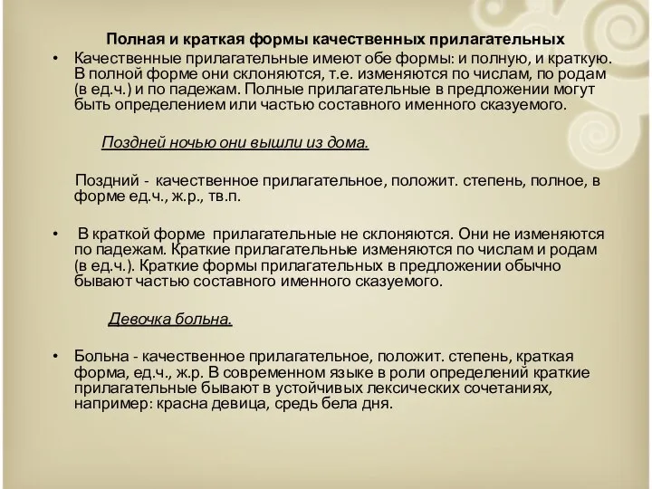 Полная и краткая формы качественных прилагательных Качественные прилагательные имеют обе формы: