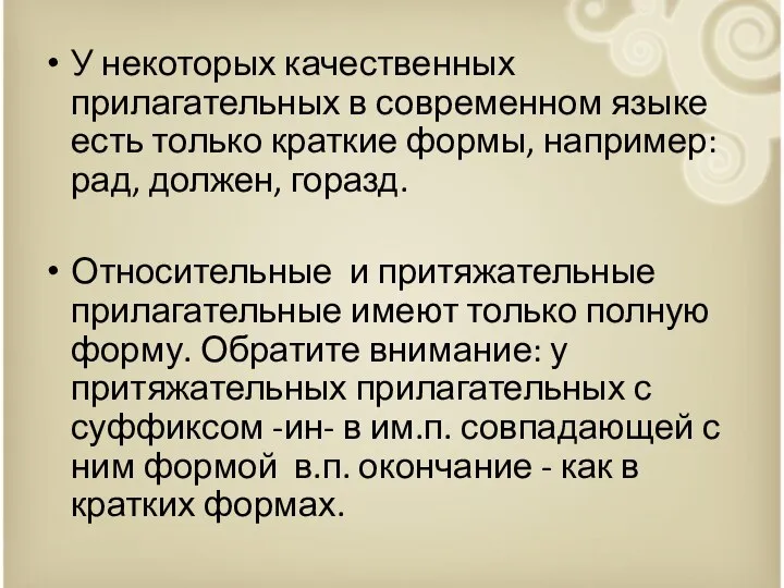 У некоторых качественных прилагательных в современном языке есть только краткие формы,