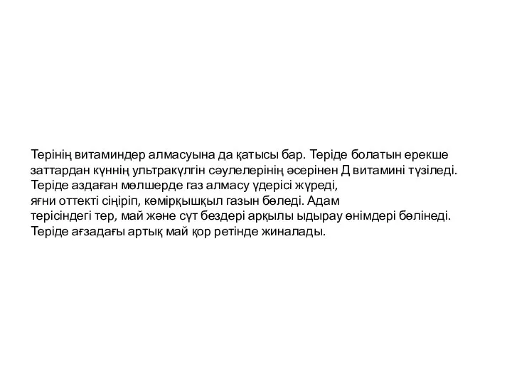 Терінің витаминдер алмасуына да қатысы бар. Теріде болатын ерекше заттардан күннің