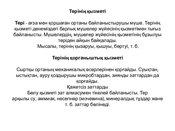 Терінің қызметі Тері - ағза мен қоршаған ортаны байланыстырушы мүше. Терінің