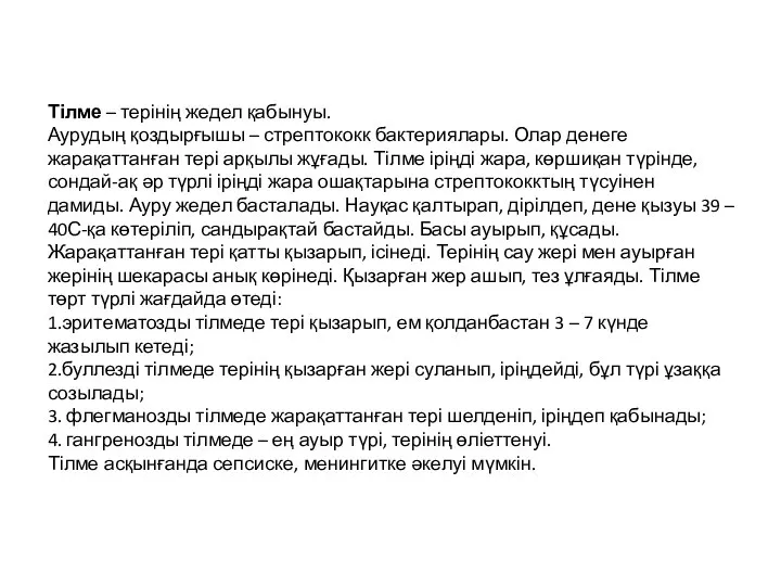 Тілме – терінің жедел қабынуы. Аурудың қоздырғышы – стрептококк бактериялары. Олар