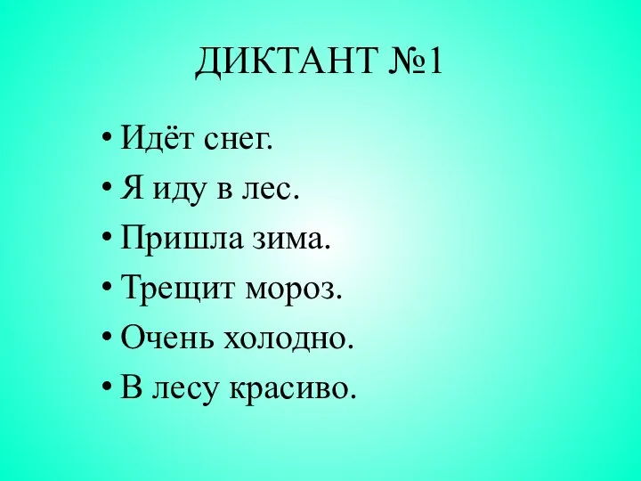 ДИКТАНТ №1 Идёт снег. Я иду в лес. Пришла зима. Трещит