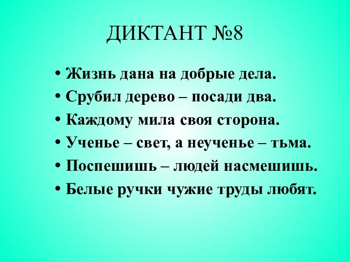 ДИКТАНТ №8 Жизнь дана на добрые дела. Срубил дерево – посади