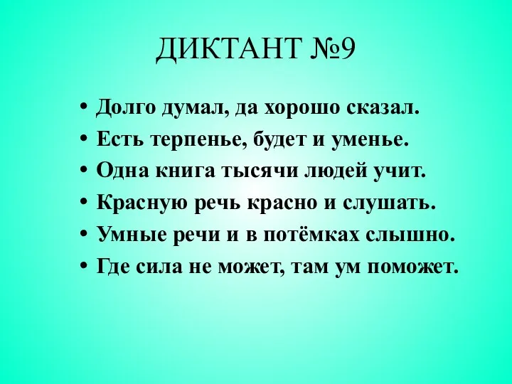 ДИКТАНТ №9 Долго думал, да хорошо сказал. Есть терпенье, будет и