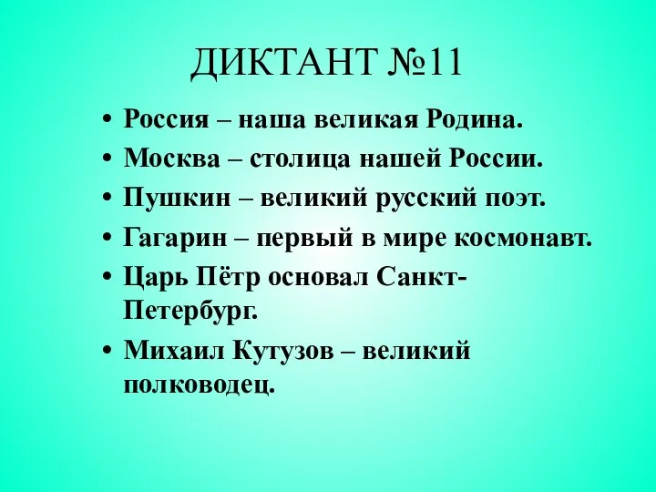 ДИКТАНТ №11 Россия – наша великая Родина. Москва – столица нашей