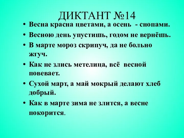 ДИКТАНТ №14 Весна красна цветами, а осень - снопами. Весною день