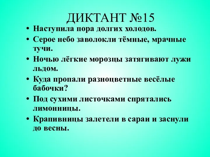 ДИКТАНТ №15 Наступила пора долгих холодов. Серое небо заволокли тёмные, мрачные