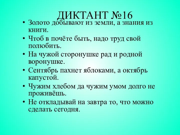 ДИКТАНТ №16 Золото добывают из земли, а знания из книги. Чтоб