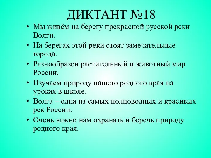 ДИКТАНТ №18 Мы живём на берегу прекрасной русской реки Волги. На