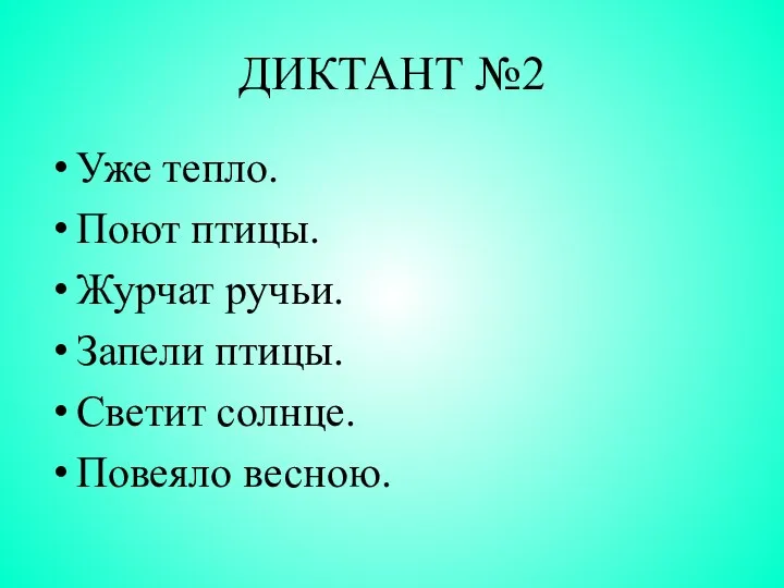 ДИКТАНТ №2 Уже тепло. Поют птицы. Журчат ручьи. Запели птицы. Светит солнце. Повеяло весною.