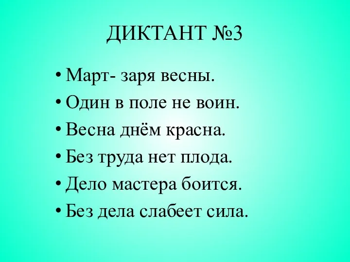 ДИКТАНТ №3 Март- заря весны. Один в поле не воин. Весна