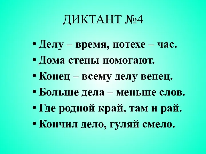 ДИКТАНТ №4 Делу – время, потехе – час. Дома стены помогают.