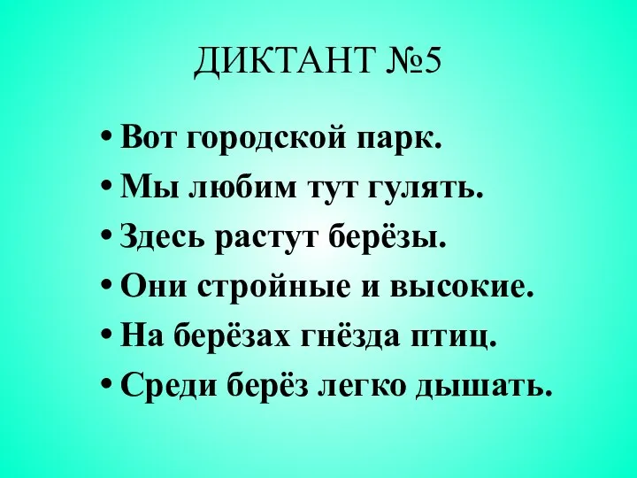 ДИКТАНТ №5 Вот городской парк. Мы любим тут гулять. Здесь растут