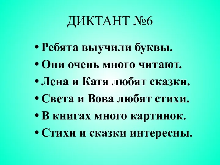 ДИКТАНТ №6 Ребята выучили буквы. Они очень много читают. Лена и