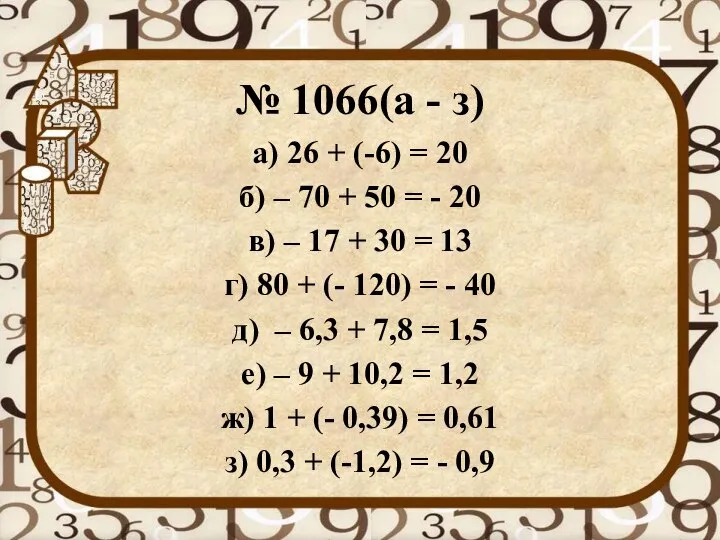 № 1066(а - з) а) 26 + (-6) = 20 б)