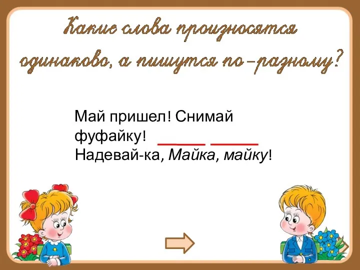 Май пришел! Снимай фуфайку! Надевай-ка, Майка, майку!