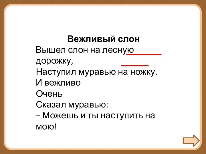 Вежливый слон Вышел слон на лесную дорожку, Наступил муравью на ножку.