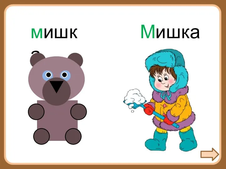 мишка Мишка