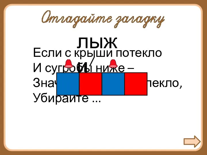 Если с крыши потекло И сугробы ниже – Значит, солнце припекло, Убирайте ...