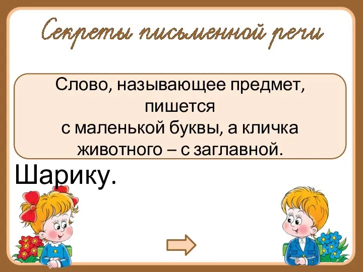 Слово, называющее предмет, пишется с маленькой буквы, а кличка животного – с заглавной.