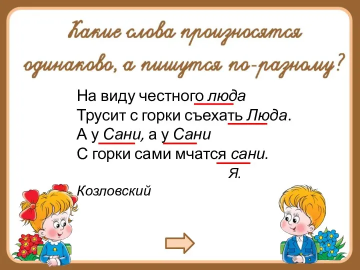 На виду честного люда Трусит с горки съехать Люда. А у