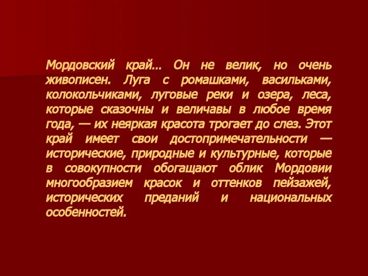 Мордовский край… Он не велик, но очень живописен. Луга с ромашками,