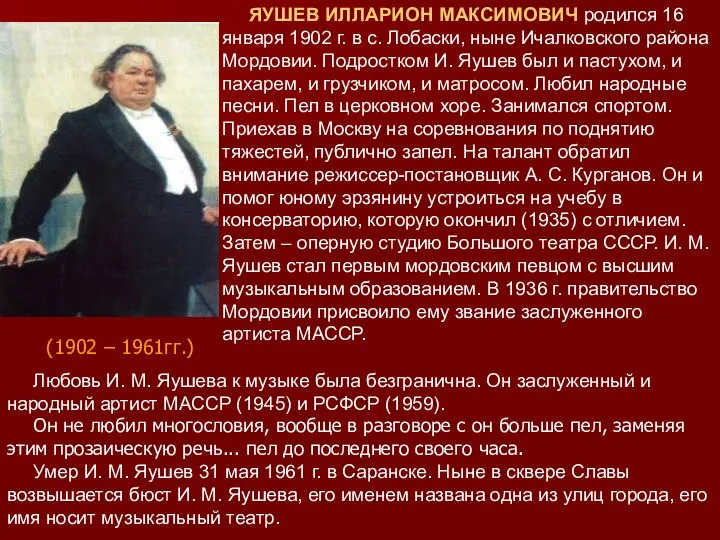 ЯУШЕВ ИЛЛАРИОН МАКСИМОВИЧ родился 16 января 1902 г. в с. Лобаски,