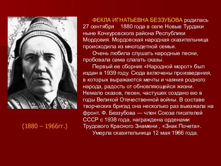 ФЕКЛА ИГНАТЬЕВНА БЕЗЗУБОВА родилась 27 сентября 1880 года в селе Новые