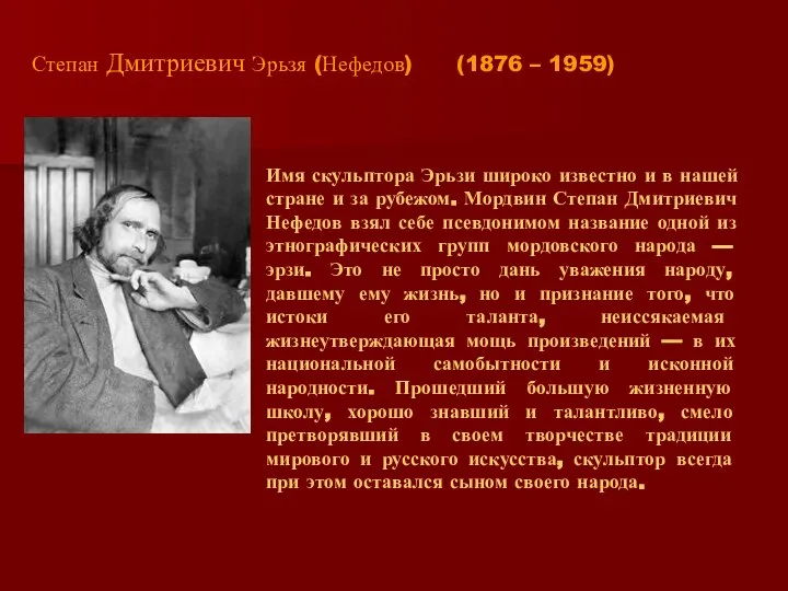 Степан Дмитриевич Эрьзя (Нефедов) (1876 – 1959) Имя скульптора Эрьзи широко