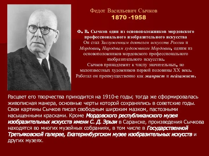 Федот Васильевич Сычков 1870 -1958 Ф. В. Сычков один из основоположников