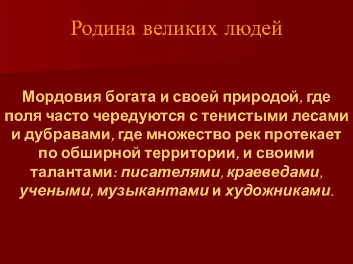 Родина великих людей Мордовия богата и своей природой, где поля часто