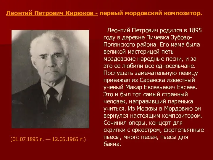 Леонтий Петрович Кирюков - первый мордовский композитор. Леонтий Петрович родился в